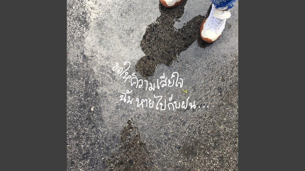 เนื้อเพลง ขอให้ความเสียใจฉันหายไปกับฝน เรนิษรา