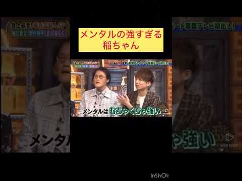メンタルの強すぎる稲ちゃん#ダウンタウン#アインシュタイン#面白い#天才#かまいたち
