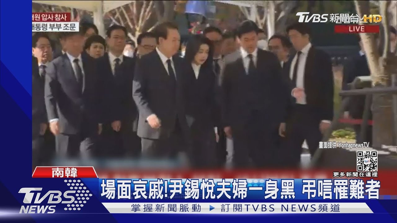 場面哀戚!尹錫悅夫婦一身黑 弔唁罹難者