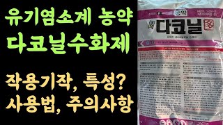 종합살균제 다코닐수화제???? 유기염소계 보호살균제 ???? 작용기작, 특성, 사용법, 주의사항 등
