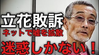 NHK党・立花孝志がYouTubeでウソを拡散された！活動家田中正道氏が勝訴！立花孝志は30万円賠償命令(2025年5月26日司法裁判所)