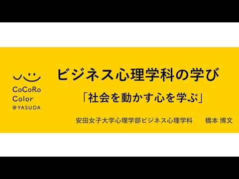 児童教育学科 『ビジネス心理学科の学び　－社会を動かす心を学ぶ－』by安田女子大学ビジネス心理学科