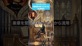 Download lagu サン=サーンス　交響曲第3番第2部後半　#Saint-Saëns #サン=サーンス mp3