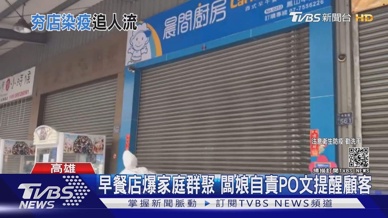 鳳山早餐店家族4人確診! 無症狀母有抗體曾去北部訪友