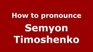 How to pronounce Semyon Timoshenko
