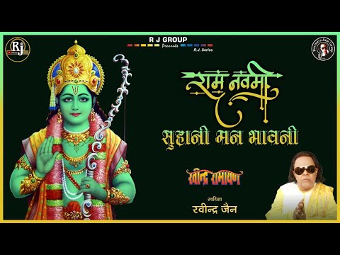 रामनवमी सुहानी मन भावनि