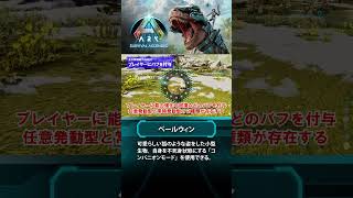 【ARK】新生物紹介：ベールウィン #ARKSurvivalAscended #ASA