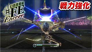 【幻影異聞録♯FE】ミラージュハンター解放！ 無限の軍事演習で自軍の限界に挑戦する元帥【初見実況】