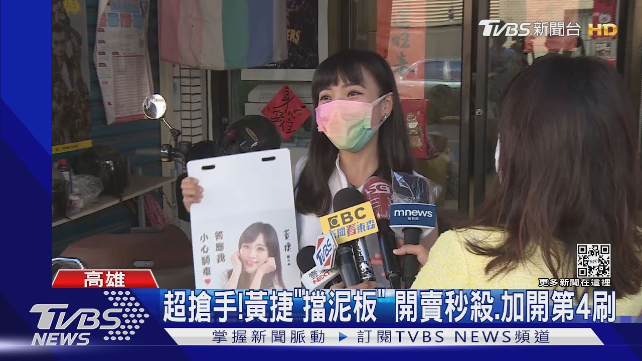 擋泥板超搶手!網路3倍價轉賣 黃捷轟:情何以堪