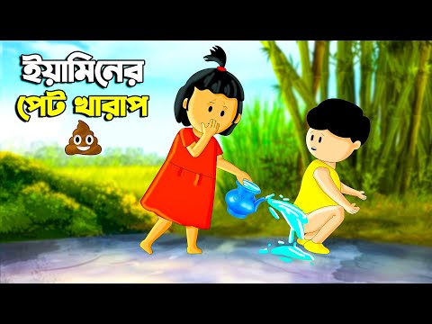 YAMIN NEW CARTOON | BANGLA CARTOON | SAMIMA SRABONI | YAMIN CARTOON | ইয়ামিন