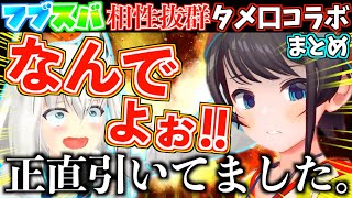 【衝撃】フブスバが互いに初期の印象を語りあったら一瞬不穏な空気が訪れたw【ホロライブ切り抜きまとめ】