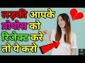 Ladki Propose Reject Kar De To Kya Kare Ladki Reject Kar De To Kya Kare In Hindi Heavillin