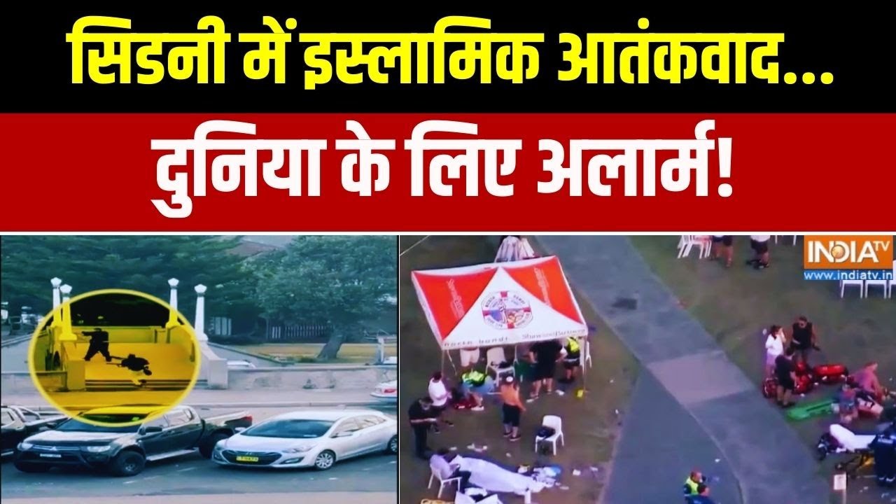 Sydney Terror Attack: सिडनी में इस्लामिक आतंकवाद.. दुनिया के लिए अल?