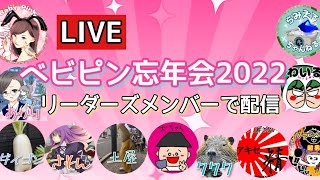 ベビピン忘年会2022LIVE配信✨