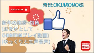 新年の挨拶(2024年)･抱負(おまけとしてCHUNITHMプレイ動画)   (ゆっくりと生声音声)