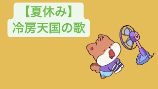 【夏休み】冷房天国の歌 feat.初音ミク #Shorts #kawaii