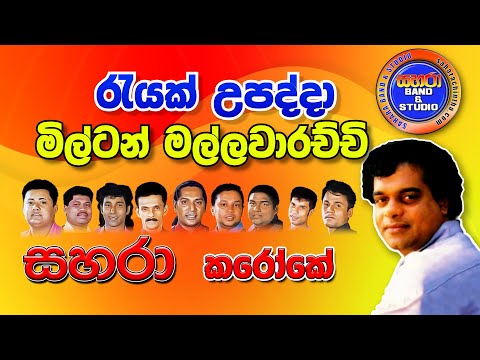 Rayak Upadda - Milton Mallawarach (Karaoke)