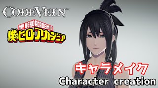 【CODE VEIN】僕のヒーローアカデミアの志村菜奈っぽくキャラクリ Shimura Nana from My hero academia character creation 【コードヴェイン】
