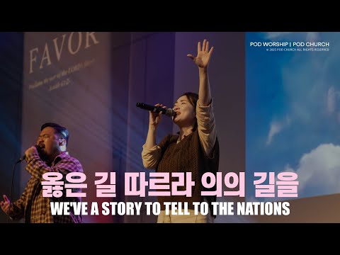 옳은 길 따르라 의의 길을(We’ve A Story To Tell To The Nations) -  POD Worship 박청비 간사 인도
