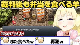 【 クロノ・トリガー 】懲りずに他人の弁当を食べるわため【角巻わため/ホロライブ切り抜き】※ネタバレあり