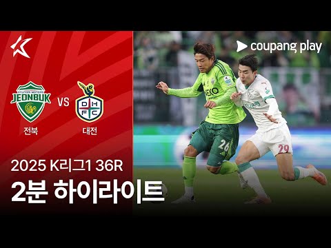 [2025 K리그1] 36R 전북 vs 대전 2분 하이라이트
