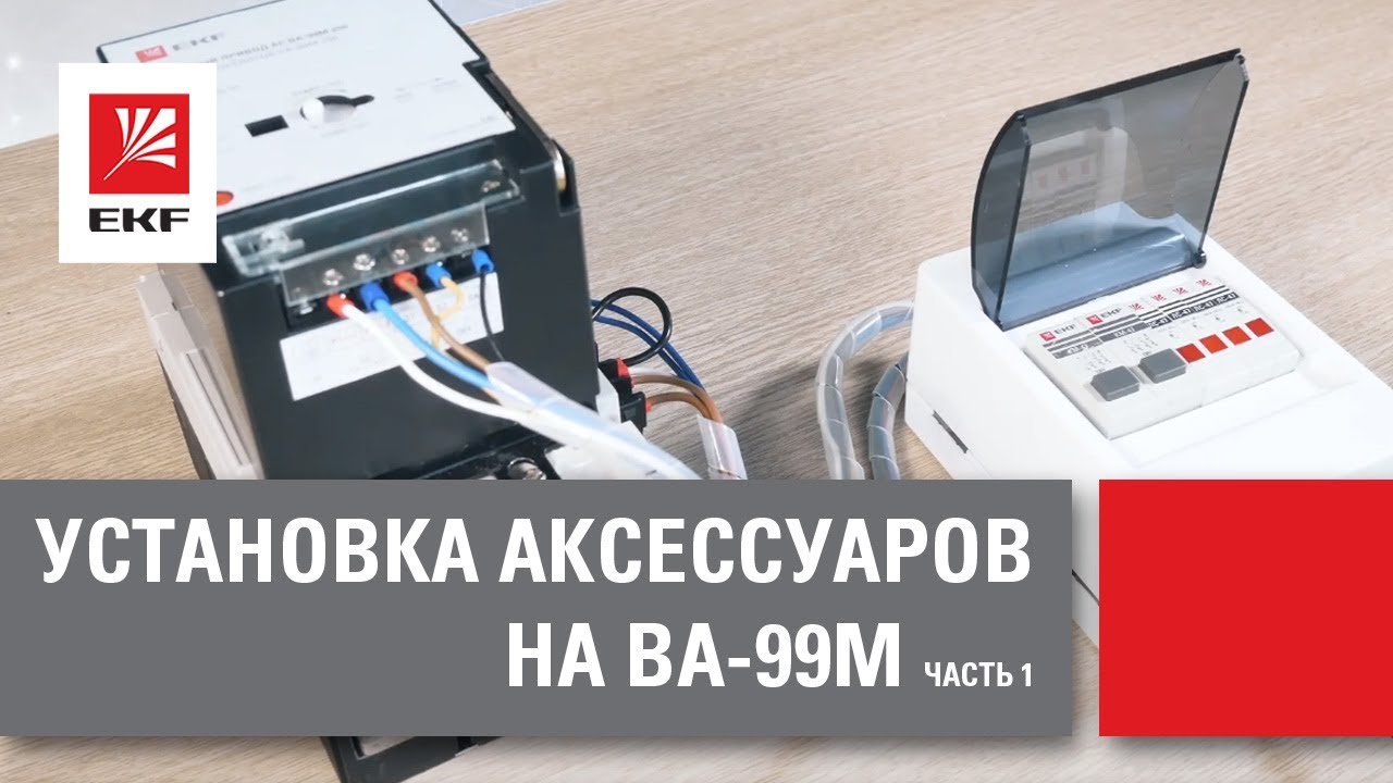 видео о Выключатель автоматический EKF PROxima ВА-99М 3п 63/40А 5In 25кА