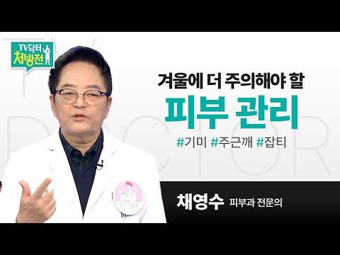 [TV닥터처방전] 겨울에 더 주의해야 할 피부 관리