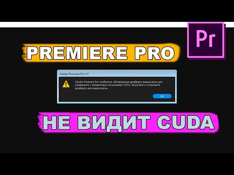 adobe premiere pro не видит видеокарту nvidia/amd CUDA