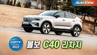 이번에도 ... 2023 볼보 C40 리차지 / 오토뷰 x 중앙일보 COTY