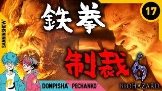#17 ジェイクパンチでデデンデンデデン【BIOHAZARD/バイオハザード6】