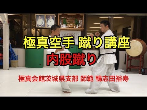 極真空手 内股蹴りつくば ジム 空手道場 茨城 鴨志田裕寿 格闘技 karate karate school martial arts キック スポーツ 子供 習い事 空手 大人 近くの空手教室
