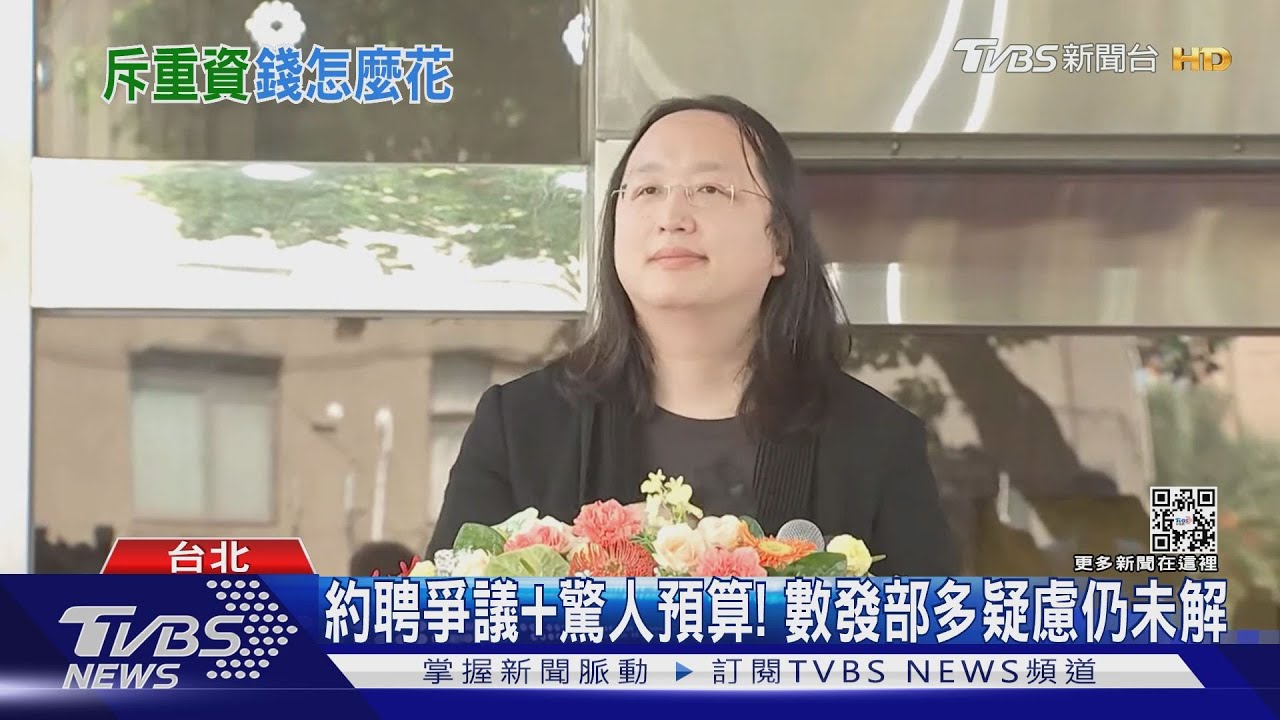為選戰養網軍? 數發部「約聘爭議+驚人預算」多質疑無解