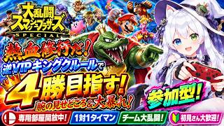 【スマブラSP参加型】熱血修行🔥逆VIPキングクルールで4勝目指す！腕の見せどころ＆大暴れ⚔️専用部屋で視聴者交流対戦｜1対1タイマン＆チーム大乱闘｜初見歓迎【VTuber/氷川つき】