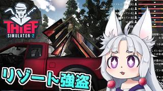【Thief Simulator 2】#4 リゾート地で強盗に挑むイタコ