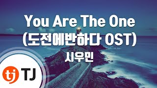 [TJ노래방] You Are The One(도전에반하다OST) - 시우민(EXO) (XIUMIN) / TJ Karaoke