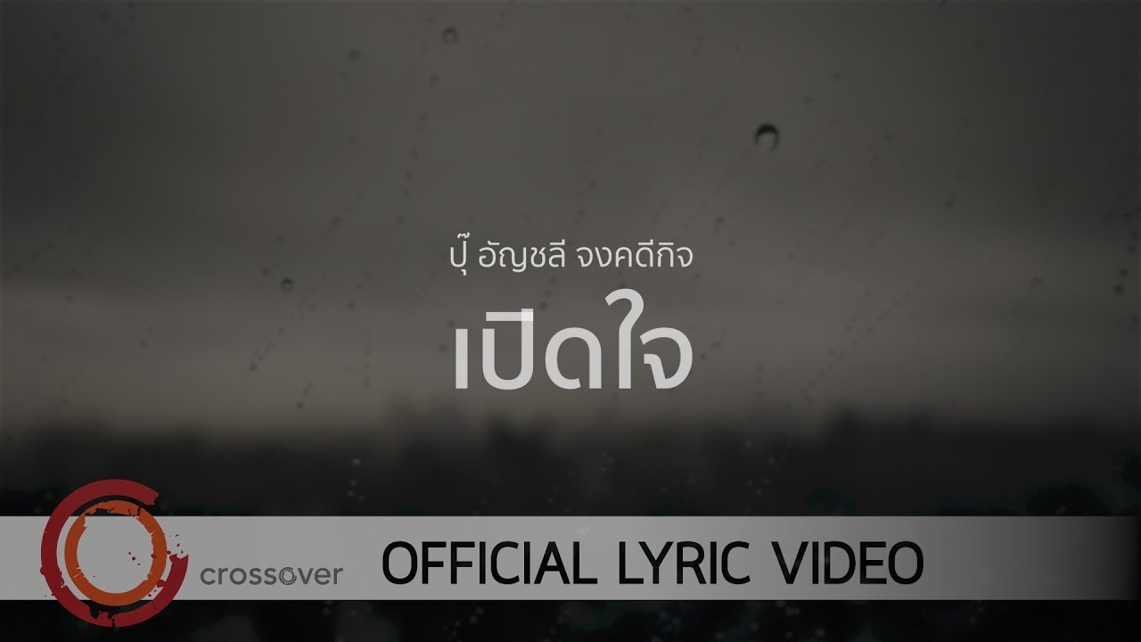 เปิดใจ thumbnail