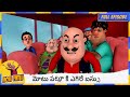 మోటు పట్లూ కి ఎగిరే బస్సు Motu Patlu Episode
