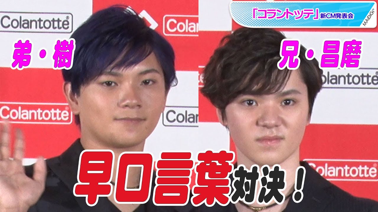 動画 宇野昌磨 弟 樹とイベント共演で兄の顔 早口言葉で対決も コラントッテ 新cm発表会 Maidigitv マイデジtv 動画 宇野昌磨 弟 樹とイベント共演で兄の顔 早口言葉で対決も コラントッテ 新cm発表会 Maidigitv マイデジtv