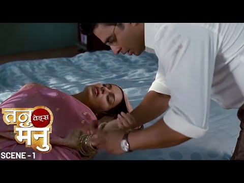 मनु पहुंचे लड़की देखने और तनु है नशे में बेहाल! | Tanu Weds Manu | तनु वेड्स मनु | Kangana, Madhavan