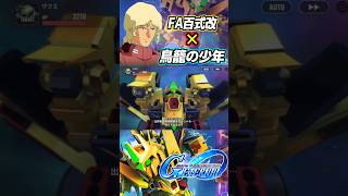 【GジェネET】フルアーマー百式改の戦闘BGMを鳥籠の少年にしてみた #gジェネエターナル #gジェネ #gundam #ガンダム #sdガンダム #shorts