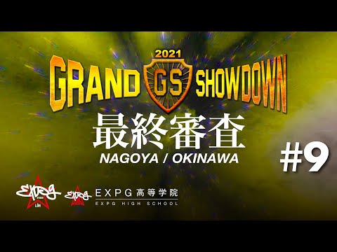 OKINAWA・NAGOYA最終審査!!【GRAND SHOWDOWN】 ＃9
