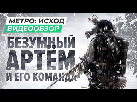 Видеоигра Metro Exodus/Исход PS4 - Видео