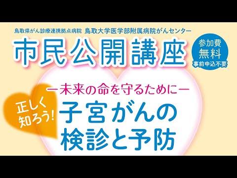医学科 鳥取大学医学部附属病院がんセンター　市民公開講座　「正しく知ろう！子宮がんの検診と予防」