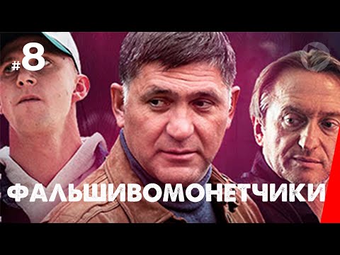 Фальшивомонетчики (8 серия) (2016) сериал