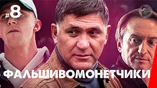 Фальшивомонетчики, 8 серия (2016)