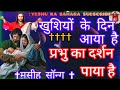 Yeshu Ka Darshan Paya Hai प्रभु का दर्शन पाया है Yeshu Masih Son