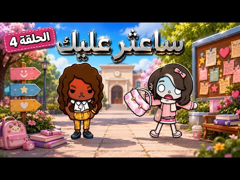 سأعثر عليك 🤐👀🖤 || البحث عن ديفد😧👁️⛓️ - الحلقة 4
