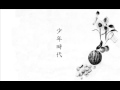 Shounen jidai( Inoue Yosui cover） 井上陽水 少年時代 ...