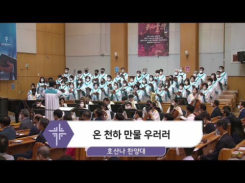 [22.06.26] 호산나 찬양대 - 온 천하 만물 우러러 대표이미지