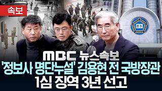 [속보] '정보사 명단 누설' 김용현 전 국방장관, 1심 징역 3년 선고 - [MBC 뉴스속보] MBC뉴스 2026년 6월 19일